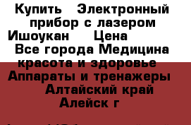 Купить : Электронный прибор с лазером Ишоукан   › Цена ­ 16 300 - Все города Медицина, красота и здоровье » Аппараты и тренажеры   . Алтайский край,Алейск г.